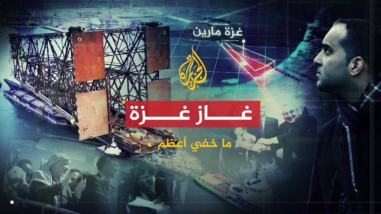ما خفي أعظم | غاز غزة