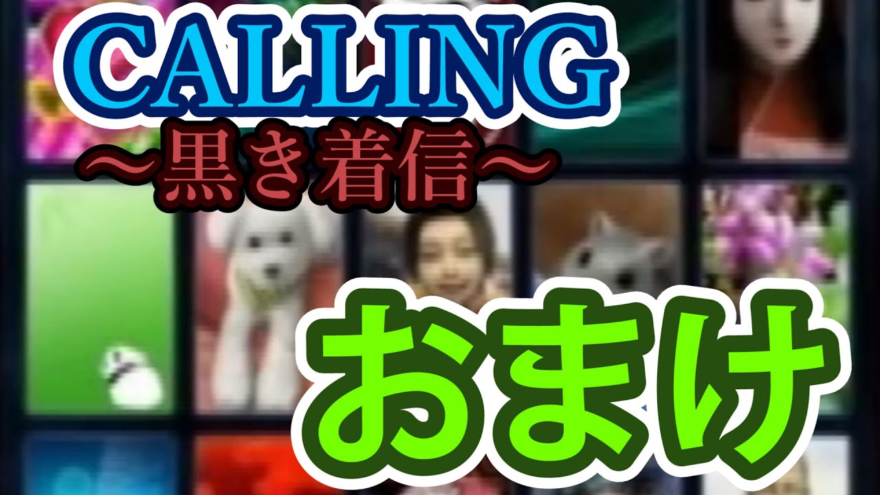 #おまけ【CALLING〜黒き着信〜】オバケなんて怖くないさ♪【実況プレイ】