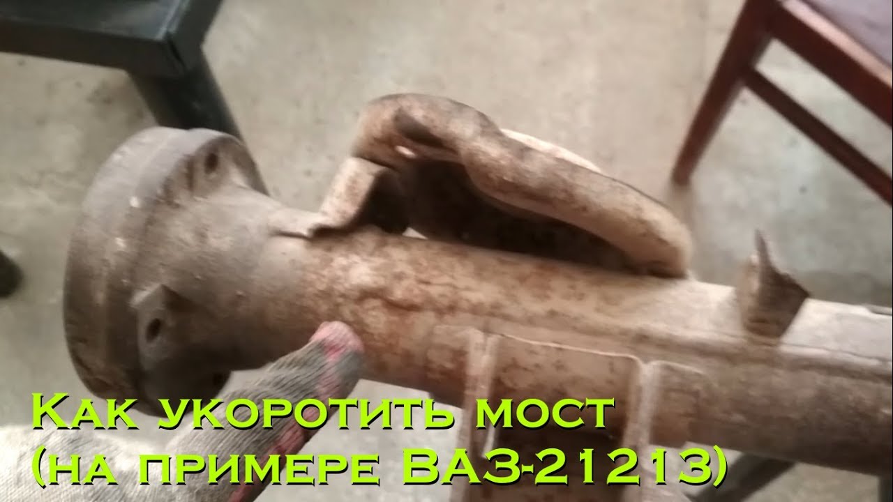 Как укоротить мост от Нивы для минитрактора (на примере ВАЗ 21213)