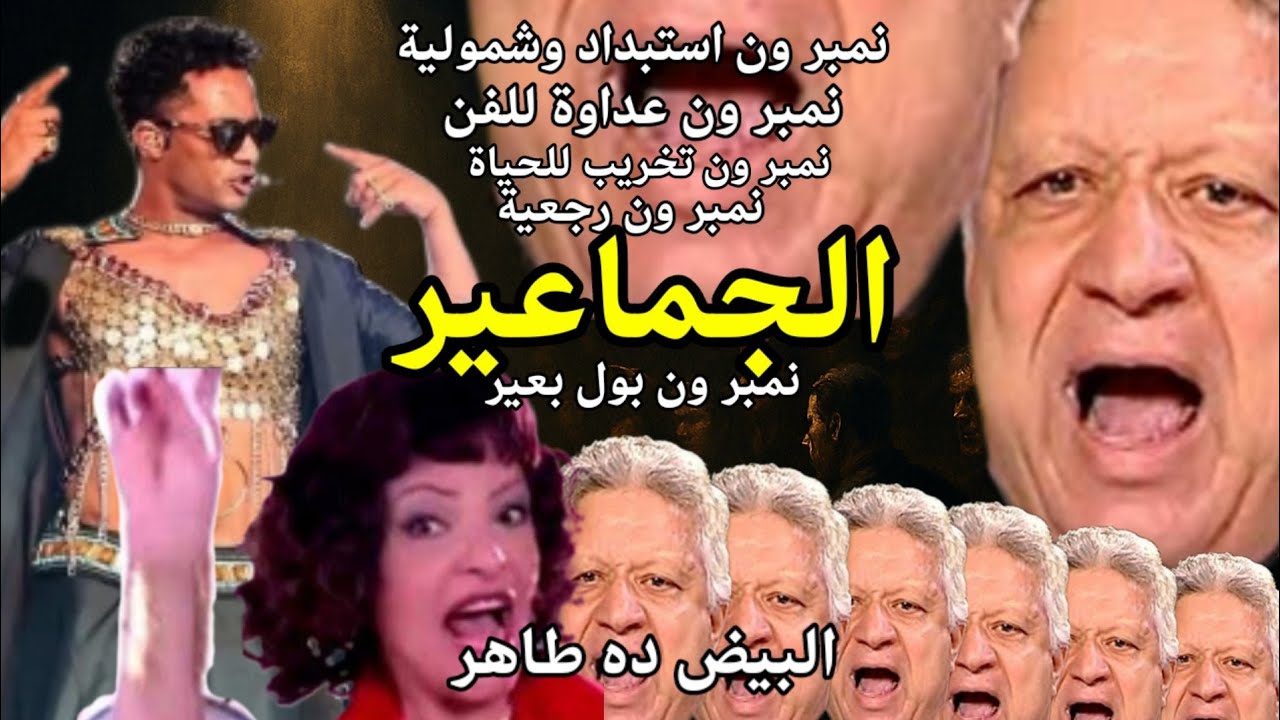 هوجة بدلة محمد رمضان في مهرجان كوتشيلا في أمريكا، بتعري العقل المصرجعي (162)