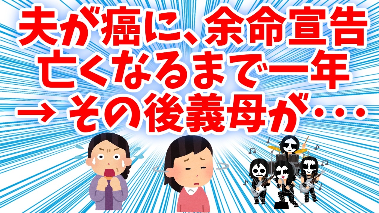 【DQN返し】夫に癌が発覚し余命宣告から亡くなるまで一年その後義母が･･･