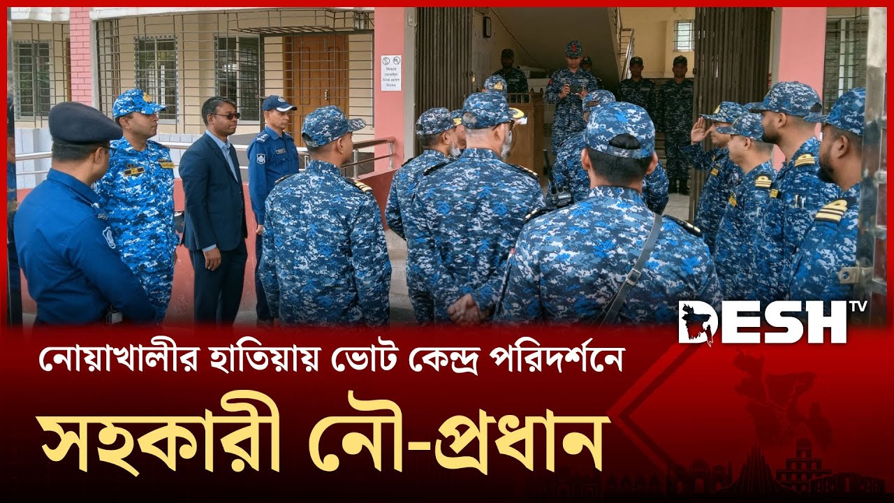 নোয়াখালীর হাতিয়ায় ভোট কেন্দ্র পরিদর্শনে সহকারী নৌ-প্রধান | Bangladesh Navy  | Election | Desh TV
