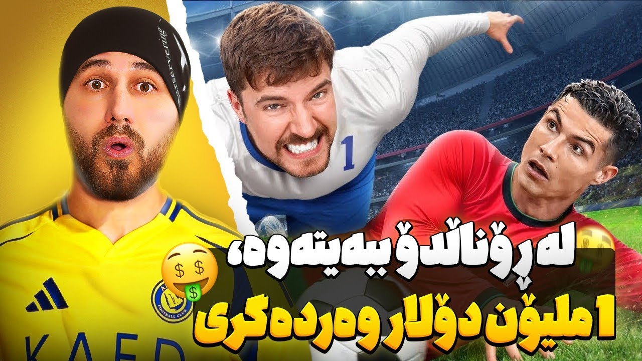 لە ڕۆناڵدۆ ببەیتەوە، 1 ملیۆن دۆلار وەردەگری🤑