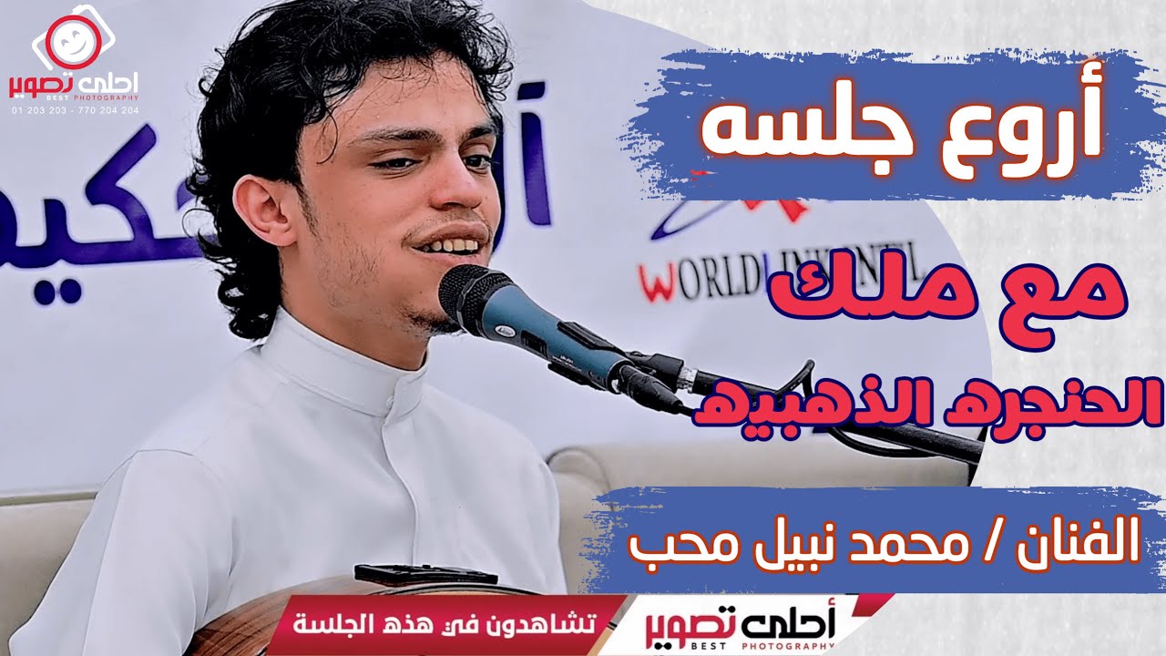 محمد نبيل محب🎻اروع جلسه مع ملك الحنجره الذهبيه😍يا كحيل الرنا😉معامل احلى تصوير الرقمية📸اليمن - صنعاء