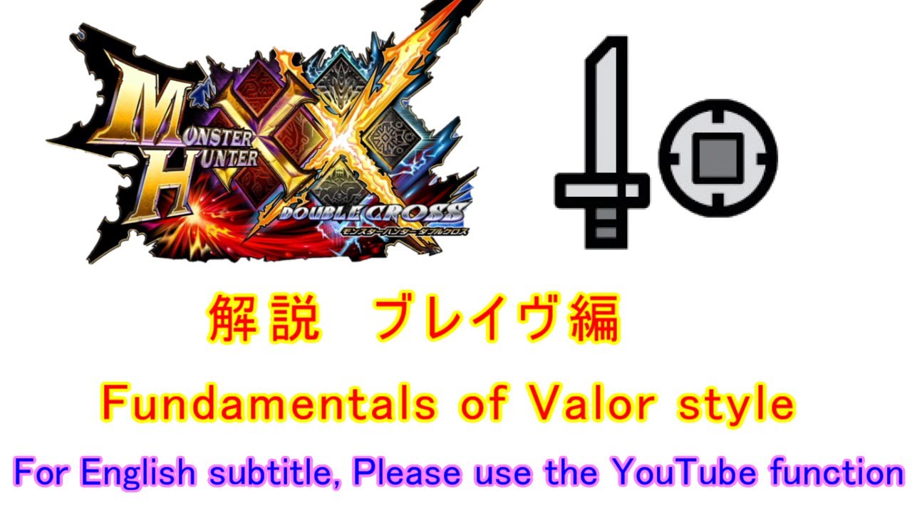 【MHXX】片手剣 ブレイヴ解説 SnS. Fundamentals of Valor style【MHGU】