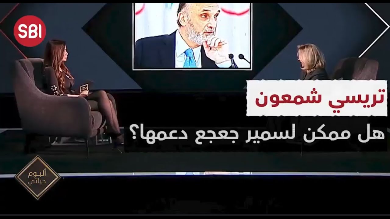 تريسي شمعون .. هل ممكن لسمير جعجع دعمها؟