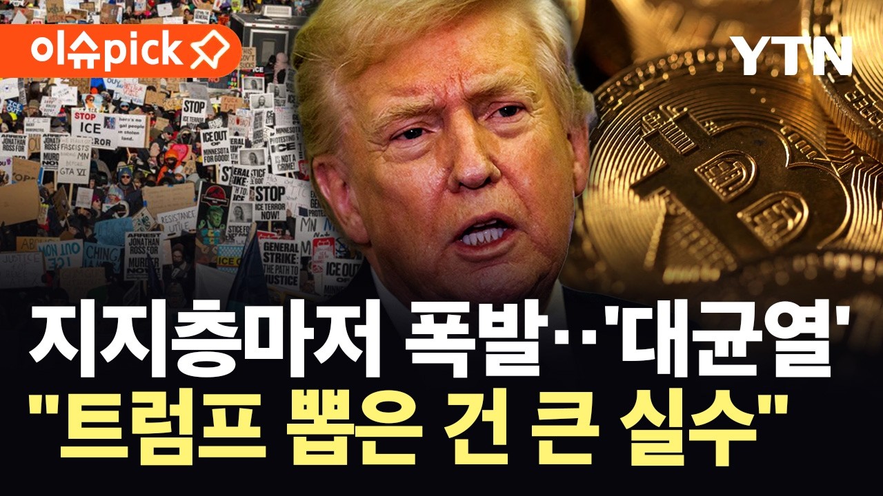 [이슈픽] 비트코인 폭락에 지지층 민심도 나락...