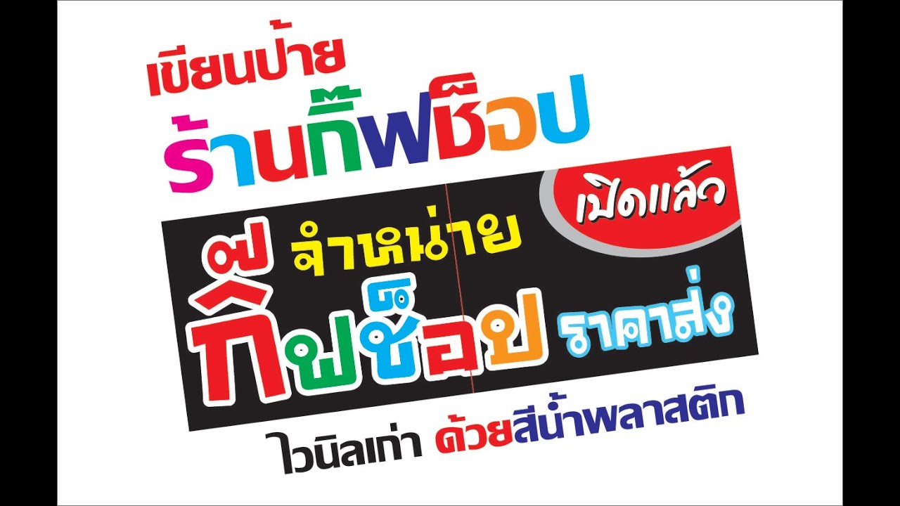 สอนเขียนป้าย 5 
