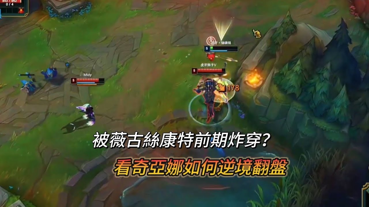 【北楓峽谷衝分】被薇古絲counter前期炸穿？看奇亞娜如何逆境翻盤！（vs薇古絲）