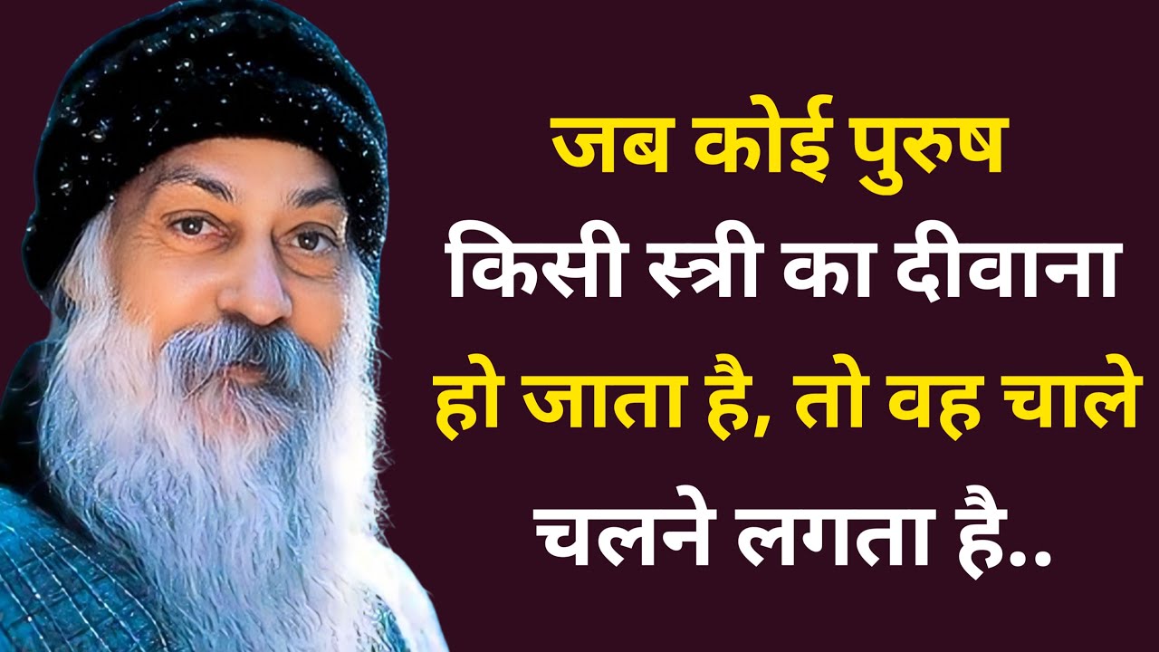 जब कोई पुरुष किसी स्त्री का दीवाना हो जाता है, तो वह चाले चलने लगता है || Best videio || osho hindi 