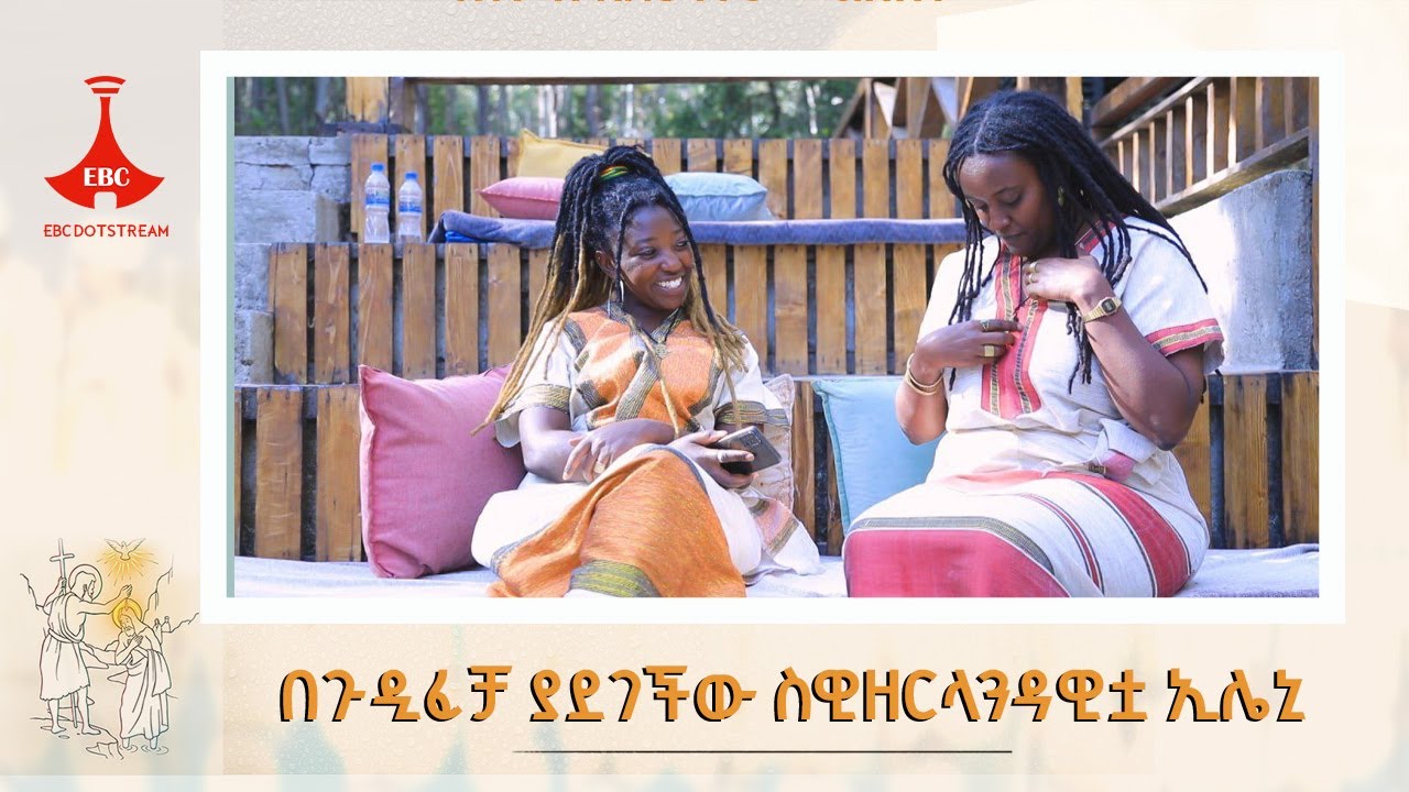 ከ23 ዓመታት በኋላ ማንነቷን ፍለጋ ከስዊዘርላንድ ኢትዮጵያ የተመለሰችው ኢሌኒ #Eleni #Switzerland #Ethiopia