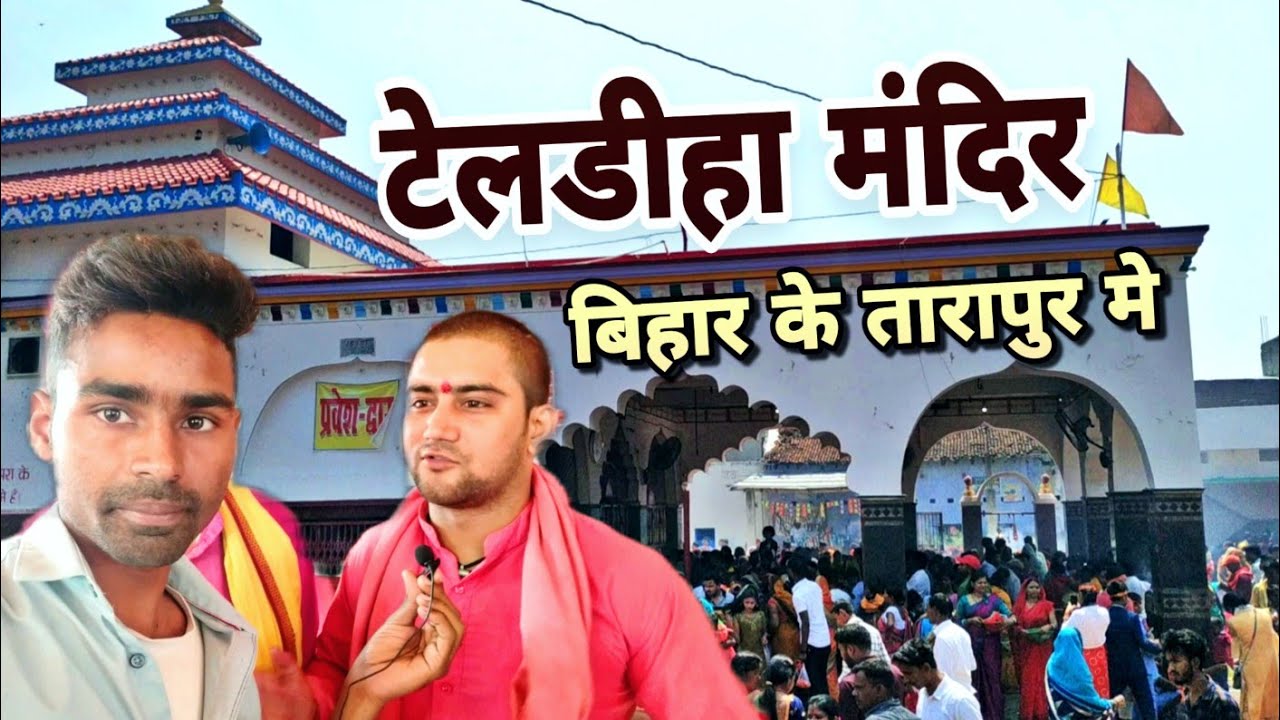 Teldiha Durga Mandir Tarapur Banka | टेलडीहा मंदिर का इतिहास क्या है | टेलडीहा मंदिर तारापुर बांका