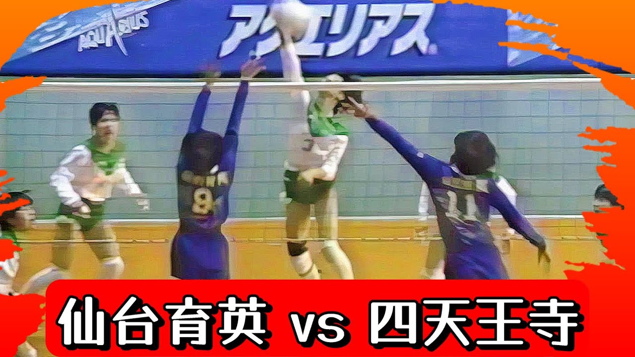 仙台育英ｘ四天王寺　第28回春の高校バレー準決勝　1997年