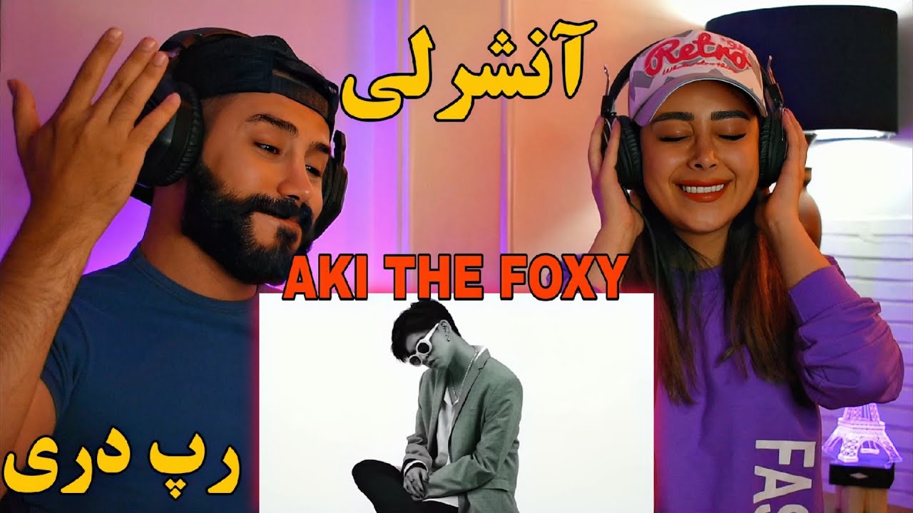 AKI THE FOXY - Ansherly (REACTION) | ری اکشن به رپ دری (انشرلی) آکی دفاکسی