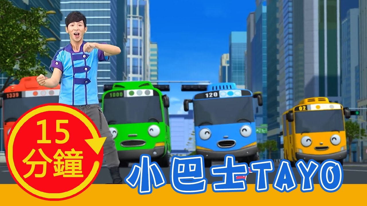【小巴士TAYO】全新MV加長版｜YOYO｜兒歌｜童謠｜唱跳｜熱門TOP｜Kids Song