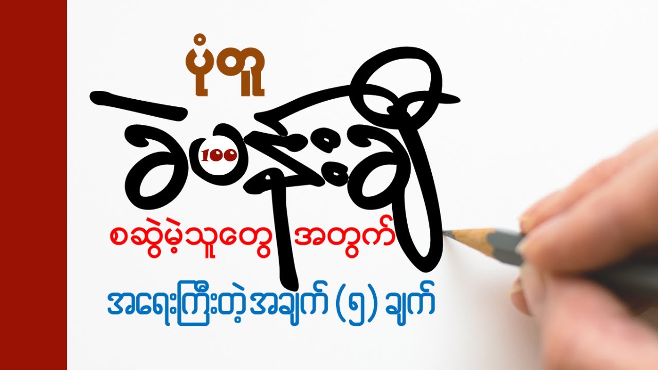 ပုံတူခဲပန်းချီဆွဲရင် ဒီ (၅) ချက် သိထားပါ