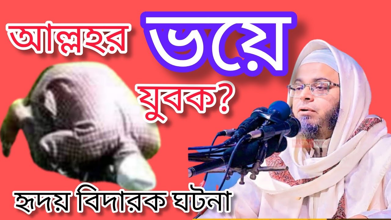 আল্লাহর ভয়ে যুবক যা করলো হৃদয় বিদারক ঘটনা মুফতি নাসির উদ্দিন আনসারী New Bangla Waz