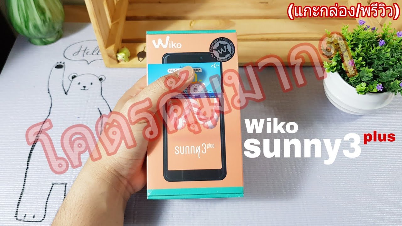 แกะกล่อง/พรีวิว Wiko Sunny3+ ถึงไม่แรงแต่มาครบ ไม่แพงด้วย
