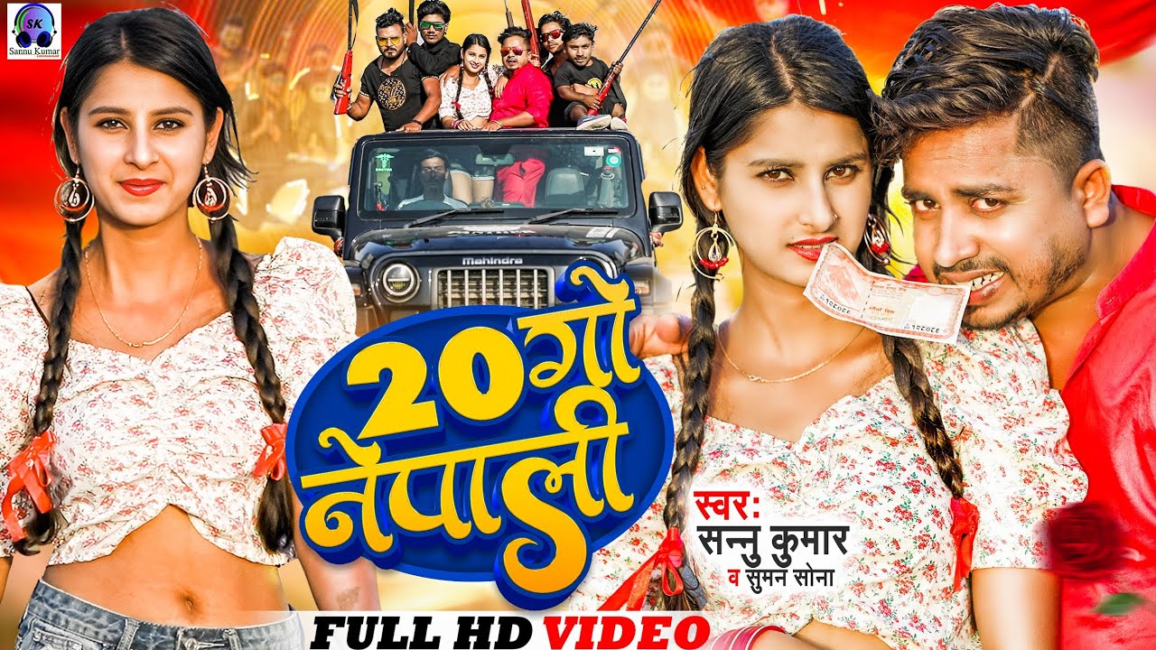 Sannu Kumar | 20 गाे नेपाली | 20 Go Nepali | Ge Chhauri Debo 20 Go Nepali | Nepal Ke Gana