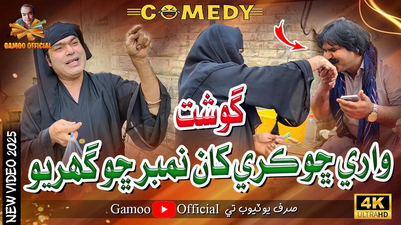 Gosht Ware Chokri Khan Number Sho Gharyo | Asif Pahore (Gamoo) | Kheero Buriro | Comedy Funny Video