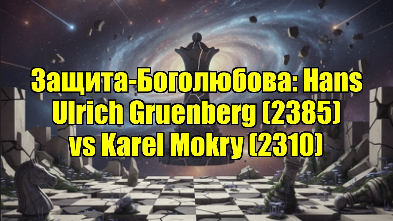 Защита-Боголюбова: Hans Ulrich Gruenberg (2385) vs Karel Mokry (2310)