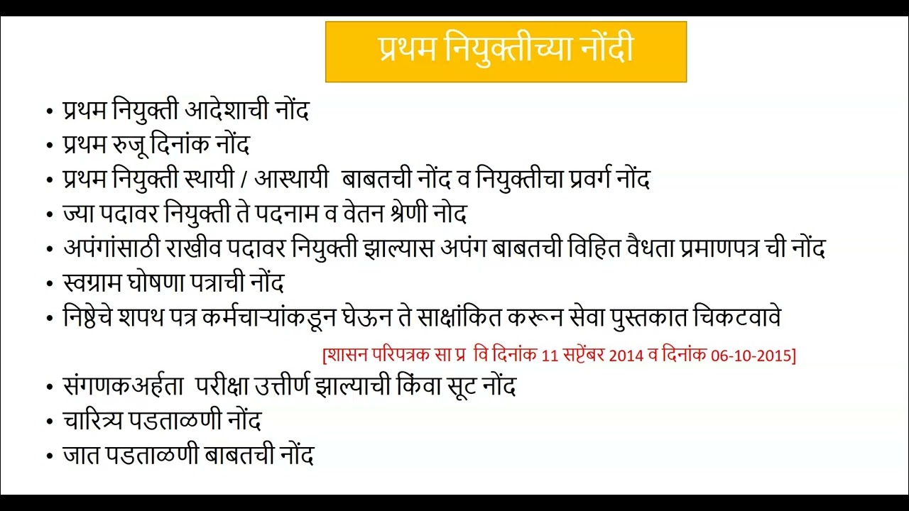 सेवा पुस्तकातील नोंदी-महाराष्ट्र नागरी सेवा नियम 1981 (सेवेच्या सर्व साधारण अटी) मधील नियम ३५ ते ४९