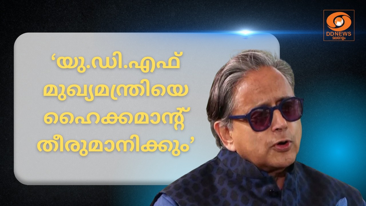 സംസ്ഥാനത്ത് യു.ഡി.എഫ് മുഖ്യമന്ത്രിയെ ഹൈക്കമാന്റ് തീരുമാനിക്കുമെന്ന് ശശിതരൂർ എം.പി