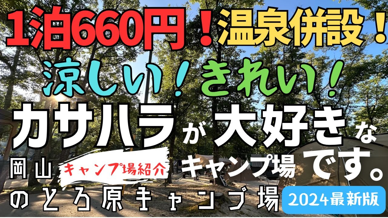 安いし涼しいし温泉あるしきれいだし、夏キャンプつらくなったらとりあえずここ行っとけって感じですわ。【キャンプ場紹介】のとろ原キャンプ場　2024最新版