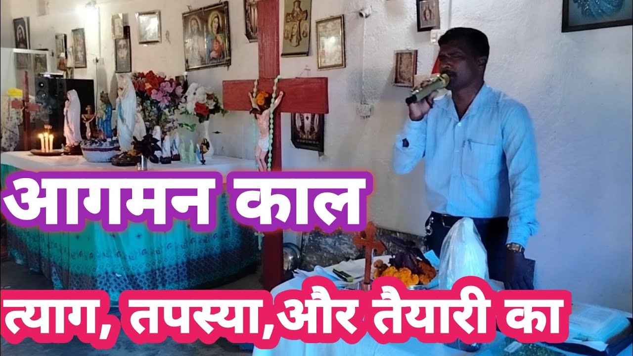 आगमन काल, त्याग तपस्या मुड़ने और तैयारी का समय है//Bible Study//CH Yesu 