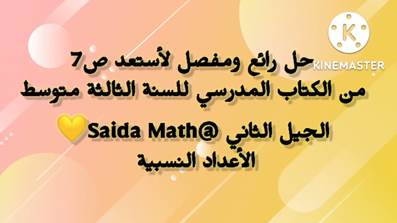 حل رائع ومفصل لأستعد ص 7 من الكتاب المدرسي للسنة 3 متوسط الجيل 2 حول الأعداد النسبية @SAIDAMATH
