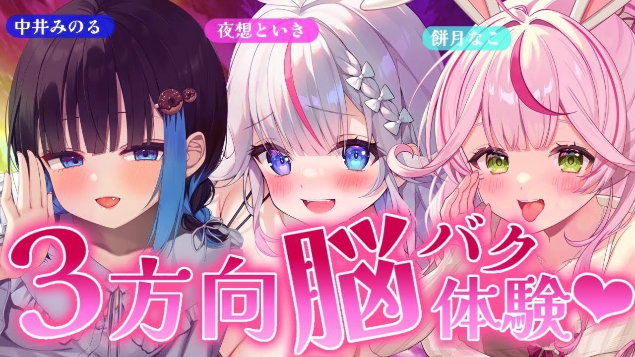 ASMRコラボ🔴腰にクる♡三方向責め脳バク体験で堕ちちゃえ♡〖Vtuber┆夜想といき┆餅月なこ┆中井みのる〗