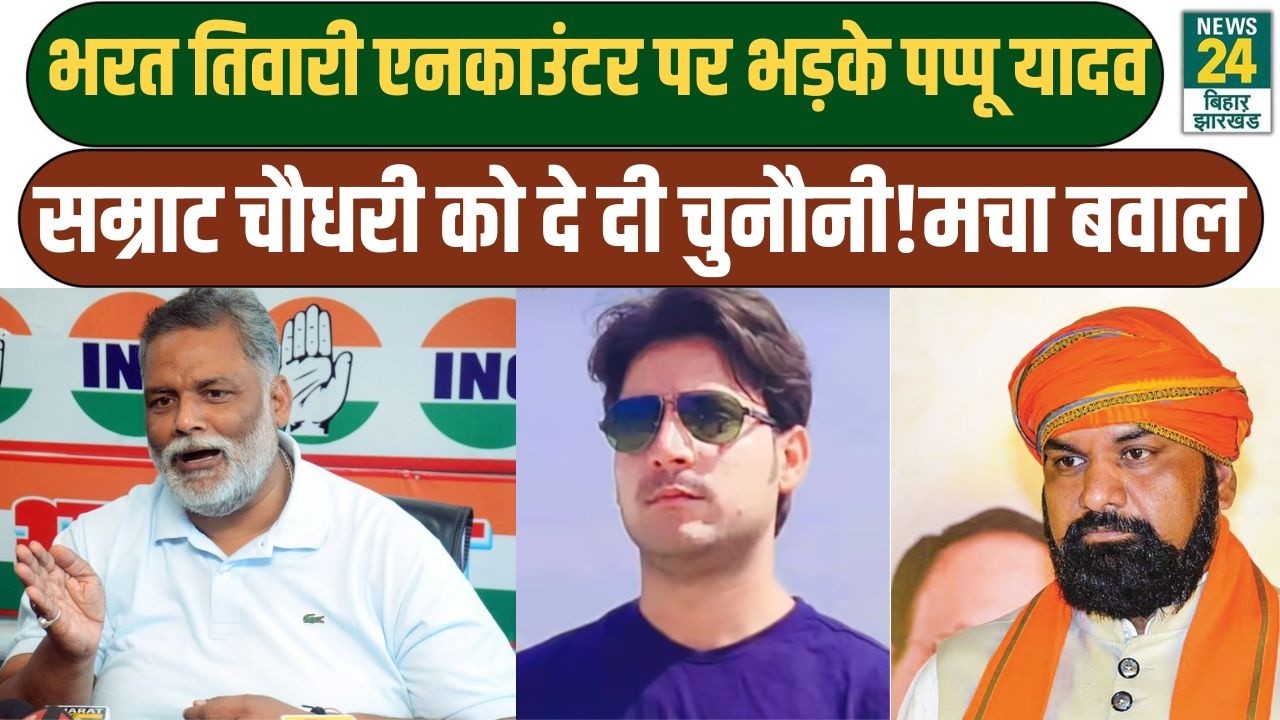 भरत तिवारी Encounter पर भड़के Pappu Yadav। Samrat Chaudhry को दे दी चुनौती!। मचा बवाल