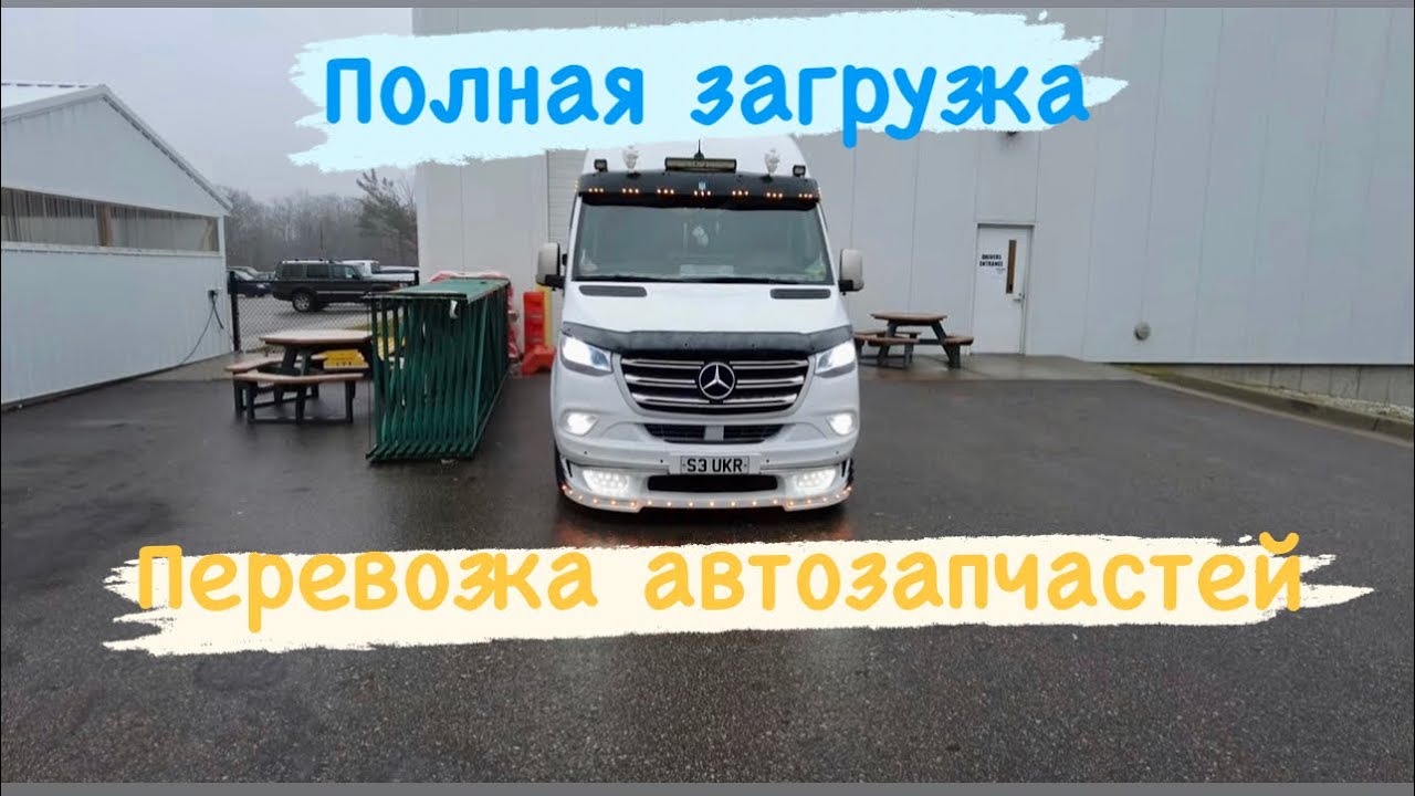 Полная загрузка. Перевозка автозапчастей. Дальнобой в США на Mercedes Sprinter.