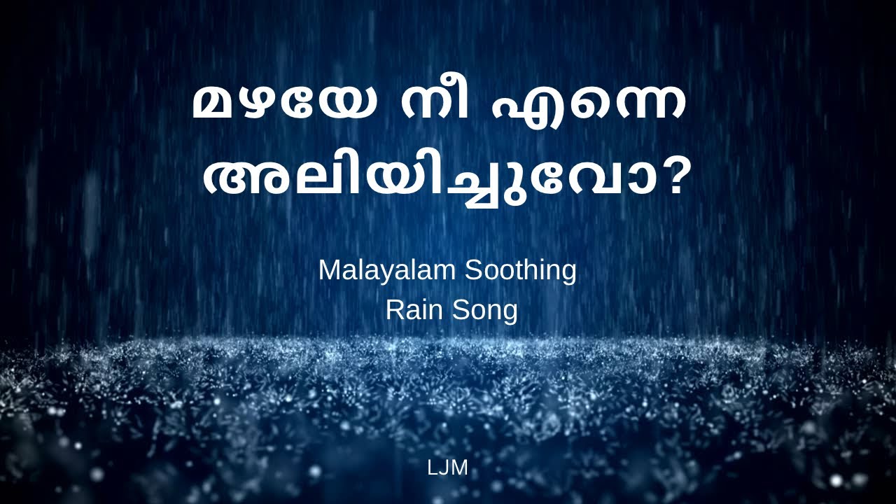 മഴയേ  നീ എന്നെ അലിയിച്ചുവോ? Malayalam Rain Melody | LJM