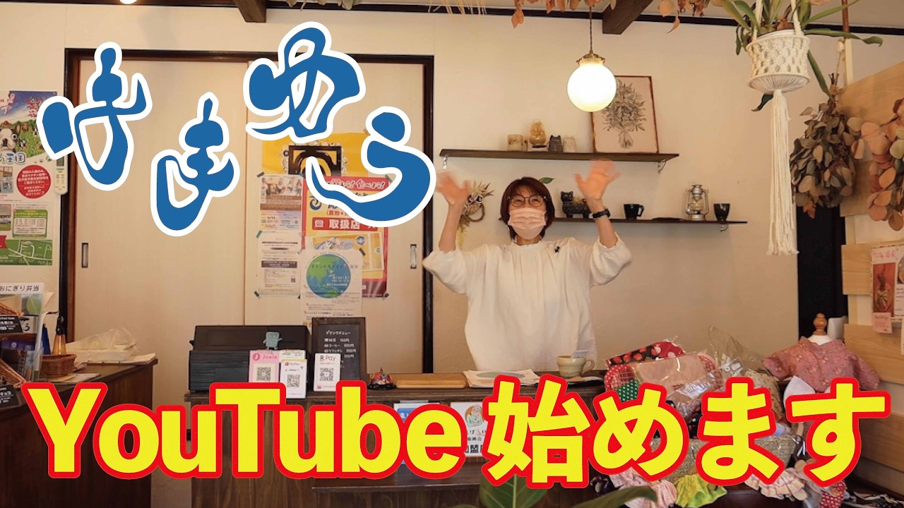 はまゆうYouTube始めます！