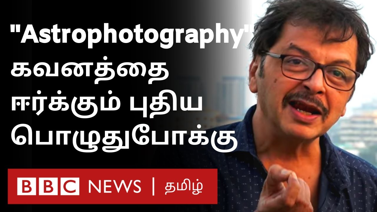 Astrophotography துறையில் சாதனை படைக்கும் Chennai Doctor: என்ன சிறப்பு இந்த புதிய பொழுதுபோக்கில்? |