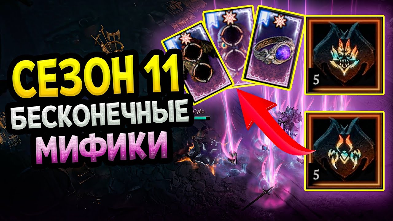Diablo 4 – Бесконечные МИФИКИ и Кошмарные ключи | Сезон 11