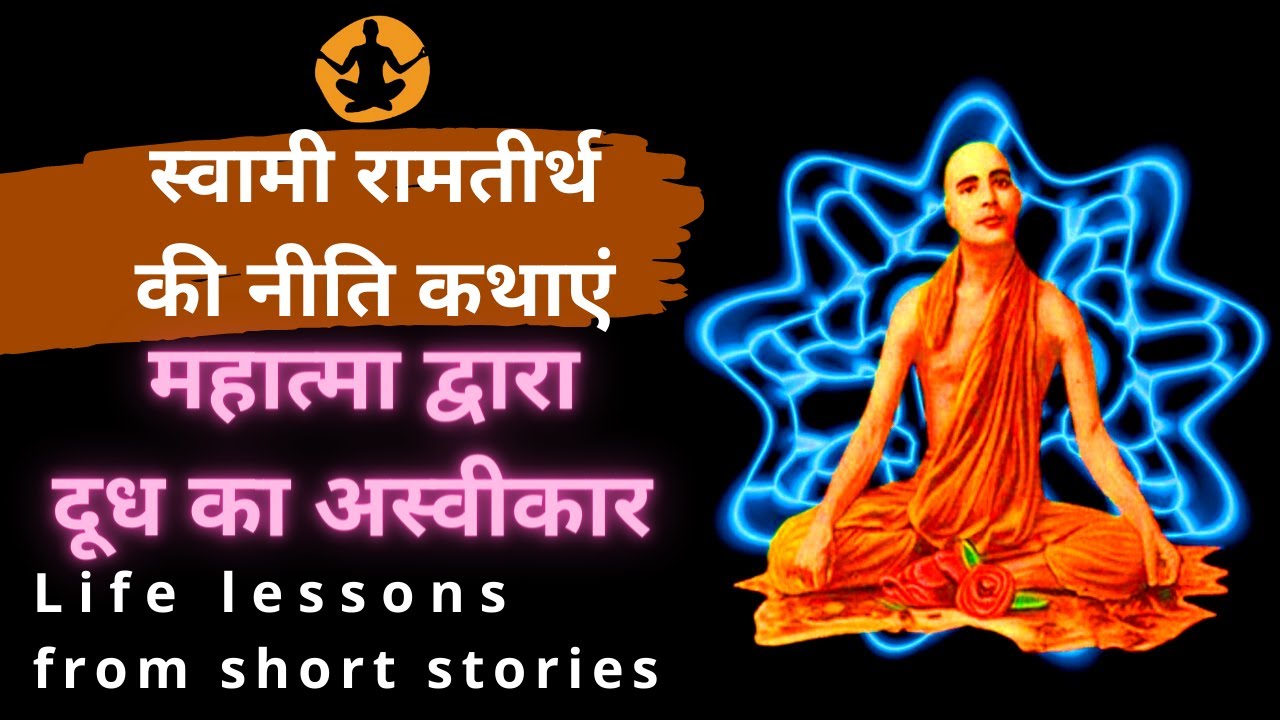 Niti katha Hindi : महात्मा द्वारा दूध का अस्वीकार | Swami ramtirth stories | Spiritual Yogi