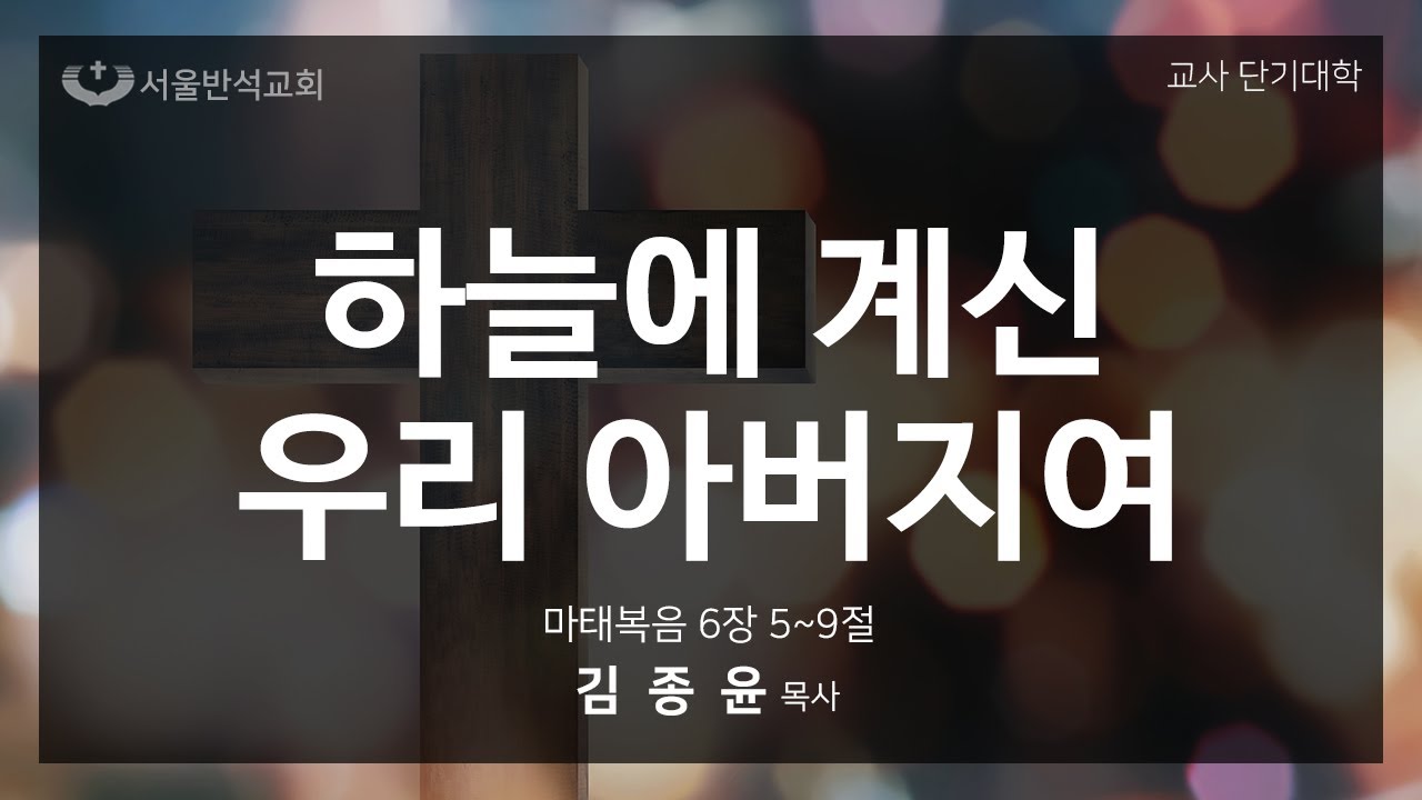 2026-01-23 서울반석교회 금요기도회