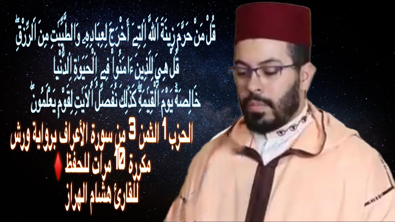 الحزب 1 الثمن 3 من سورة الأعراف برواية ورش مكررة 10 مرات للحفظ ♦️للقارئ هشام الهراز