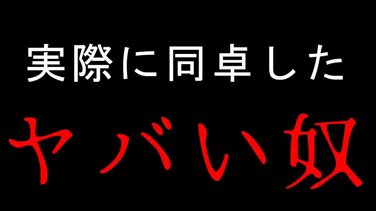 実際に同卓したヤバい奴