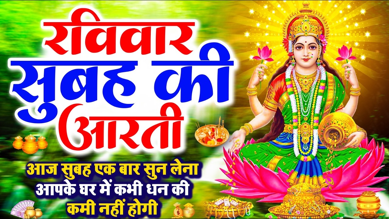 LIVE महालक्ष्मी आरती : आज सुबह Laxmi Aarti | Lakshmi Chalisa सुनने से सभी मनोकामनाएं पूर्ण होती है