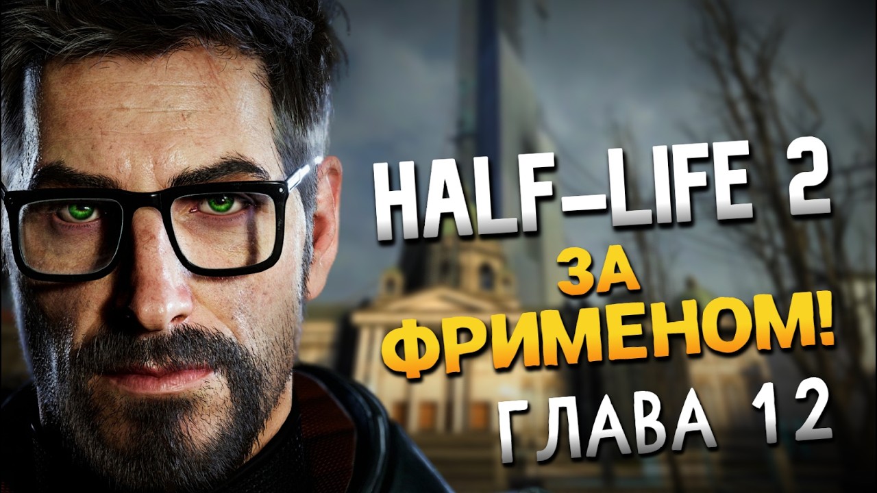 Half-Life 2 | Прохождение - Часть 12: За Фрименом! | Без комментариев