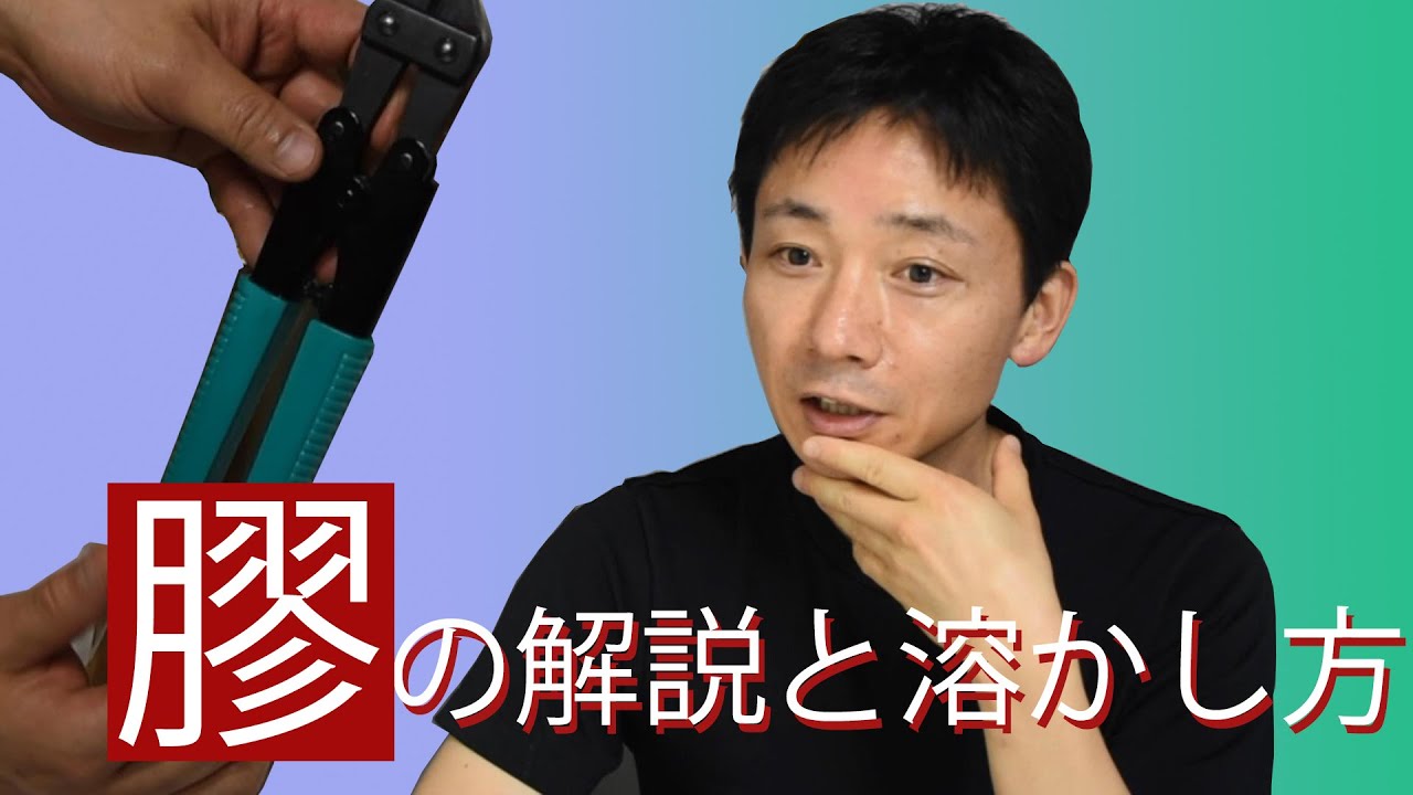 日本画画材解説#2　膠の解説と溶かし方【字幕入り】Glue made from animal skins, etc.