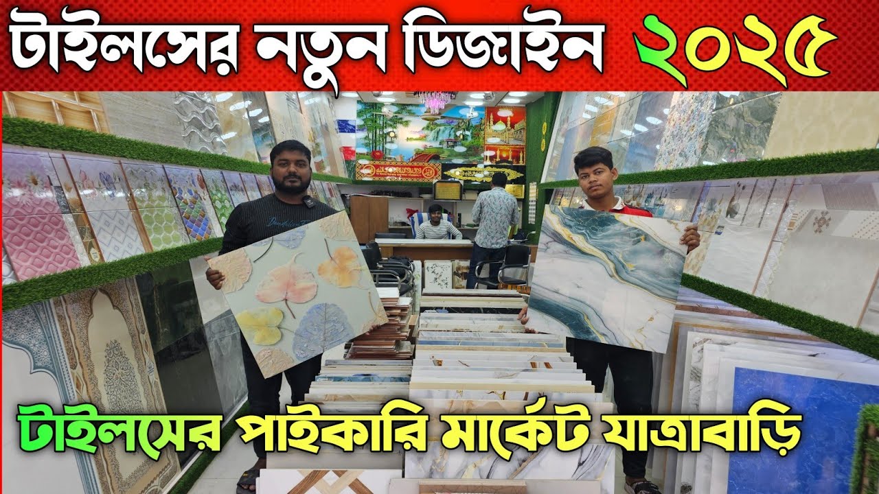 ২০২৫ সালে টাইলসের সেরা কালেকশন  ✅ Tiles Price In Bangladesh