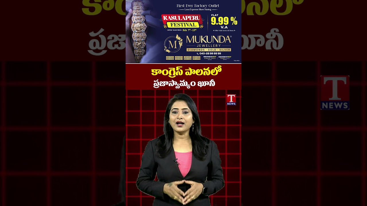 కాంగ్రెస్ పాలనలో ప్రజాస్వామ్యం ఖూనీ #tnews #telangana #congress