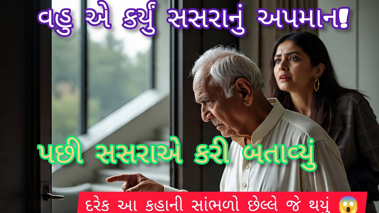 અમેરિકા ગયેલા સસરાનું વહુએ અપમાન કર્યું ત્યારે સસરા એ એવું કરી બતાવ્યું કે.. | heart touching story😱