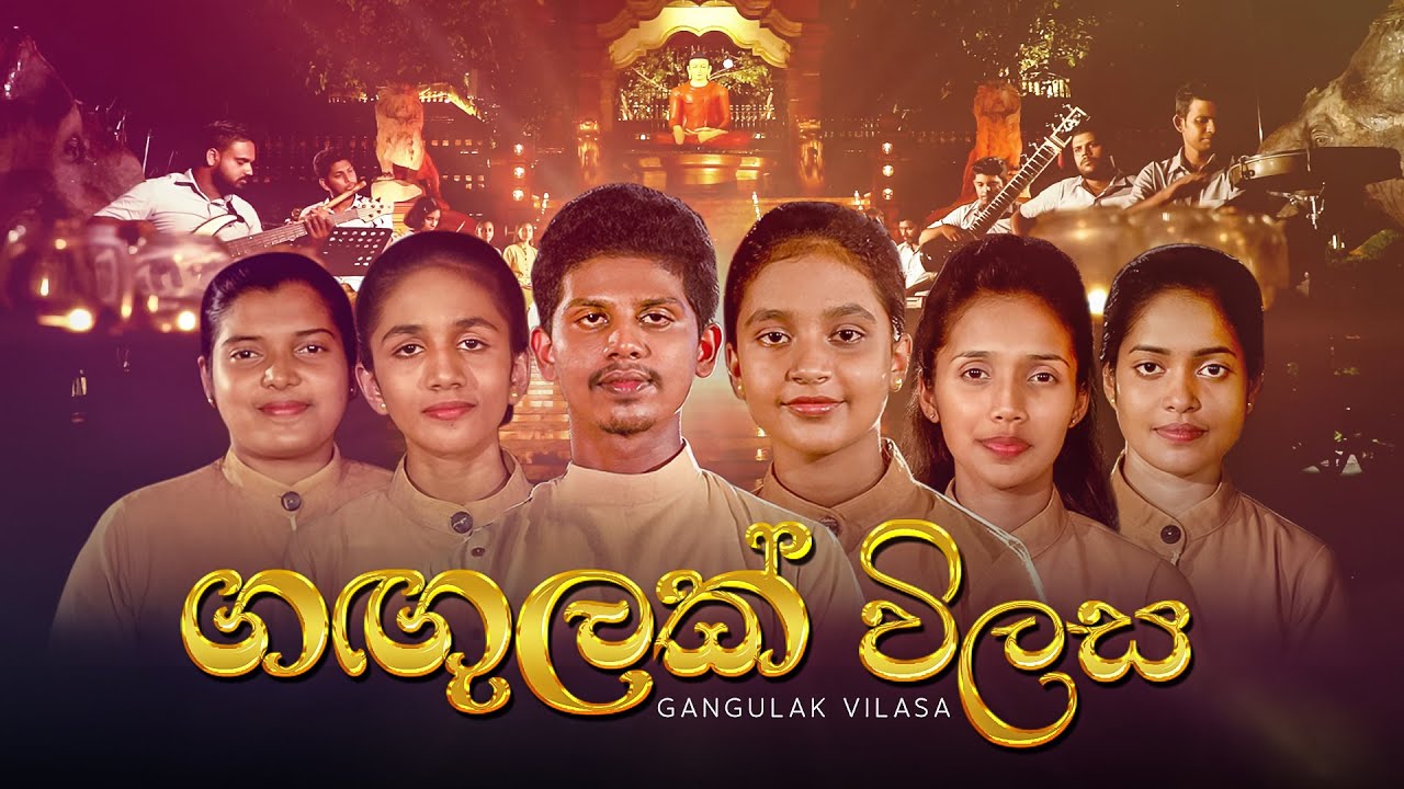 ගඟුලක් විලස | Gangulak Vilasa