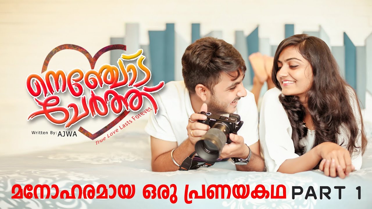 നെഞ്ചോട് ചേർത്ത് NENJODU CHERTHU PART 1 മനോഹരമായ ഒരു പ്രണയകഥ SHAHUL MALAYIL LATEST VIDEO 2022