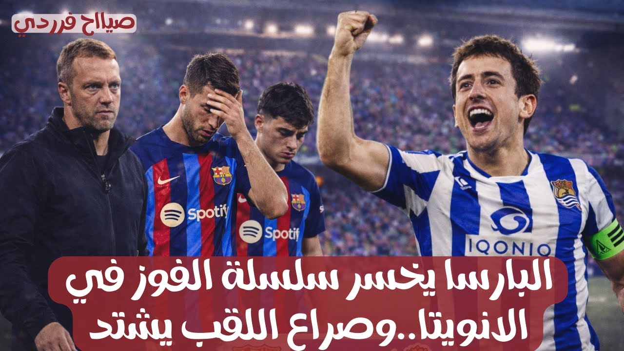 صياح فردي سقوط برشلونة في سوسيداد! خسارة مؤلمة وحظ سيئ يقلّص الفارق مع ريال مدريد
